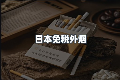 日本免税外烟
